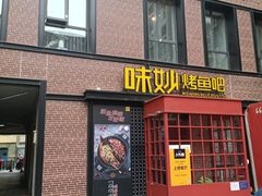 门面-味妙烤鱼吧(回龙观店)
