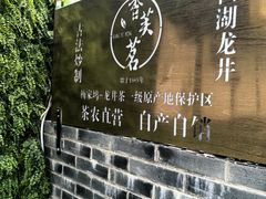 -香芙茗茶楼(梅家坞总店)
