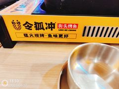 -令狐冲烤鱼·烧菜馆(达明店)