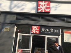 门面-来必堡(娄山关路店)