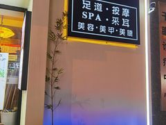 -盤古Spa泰式古法抓龙筋(鲁迅路店)