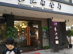 门面-印象江南(东栅店)