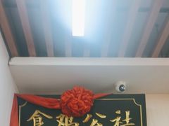 -食鸡公社辣子鸡·潍坊菜·烧烤