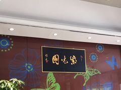 -紫光园(燕郊总店)