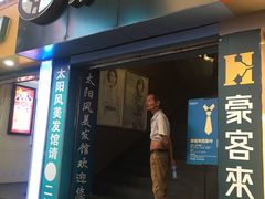 门面-豪客来牛排(重庆三峡广场步行街1704店)