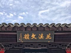 -花溪公园