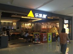 门面-乐凯撒披萨(蛇口花园城店)