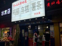 门面-鸡柳大人(宁大店)
