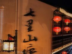 -山塘街