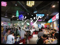 -Meet Sun韩式大排档(五一广场7MALL店)