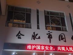 -合肥市图书馆