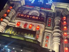 -万里闯关东铁锅炖菜馆(高新旗舰店)