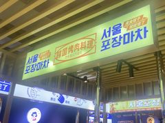 -韩乔恩·韩式自助·无限烤肉(新迎新城店)