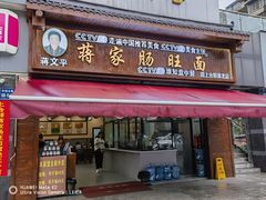 -蒋家肠旺面馆老店(合群路店)