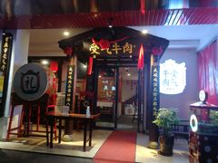 门面-受气牛肉·耙牛肉火锅(水晶郦城店)