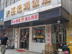 -巫记鸡饭店