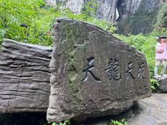 -武隆天坑寨子景区