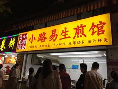 门面-小路易生煎馆(前进五路店)
