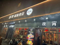 -乔街深夜食堂·小龙虾·高压锅生蚝(杭州总店)