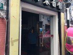 门面-富源春面馆(四川北路店)