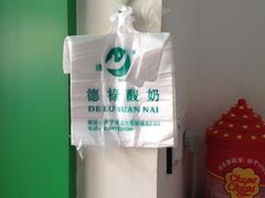 -德禄酸奶(莫家街店)