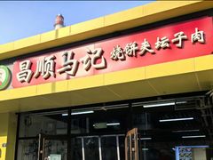 -昌顺马记小吃店(昌盛园店)