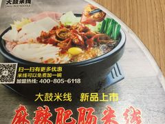 -大鼓米线(浦东长泰店)