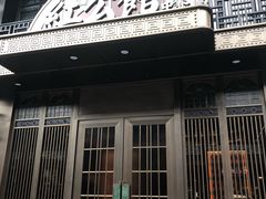 -民国红公馆·秦淮八艳(夫子庙店)