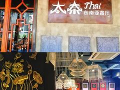-太泰东南亚餐厅(万福广场店)