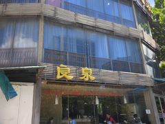 -良泉足疗