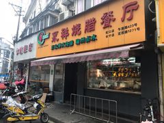 门面-永祥烧腊餐厅(虹口店)