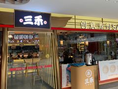 -三禾寿司(君尚店)