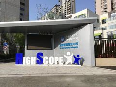 -上海市静安区慧思顿高瞻幼儿园