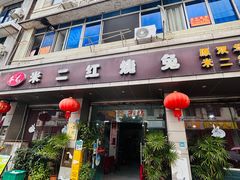 -米二红烧兔(华阳店)