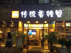门面-传统香辣蟹(南园路店)