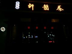 -秦韵轩·西安小馆(贻成福地广场店)