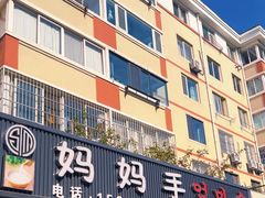 -妈妈手(山大总店)