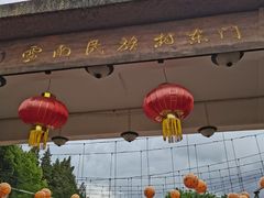 -云南民族村