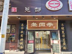 -老四季(总店)