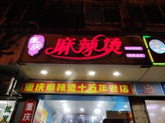 门面-重庆麻辣烫(国权路店)