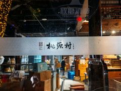 -桃源村(老门东店)