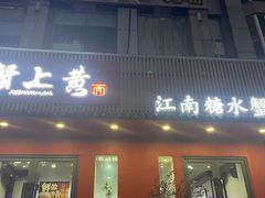 -蟹上黄·蟹黄面·江南糖水(人民广场店)
