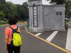 -蒋经国旧居