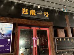 门面-琶醍壹号•潮菜江景餐吧