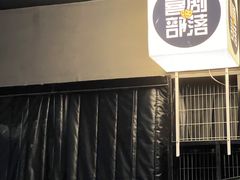 -喜剧部落脱口秀(三里屯店)