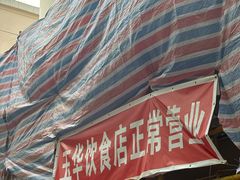 -玉华饮食店(茅台路店)