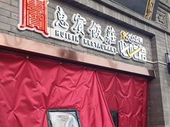 -惠宾饭庄(中山路店)