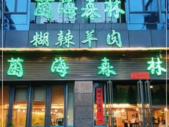 门面-菌海森林·非遗野生菌火锅(西山区滇池路摩根道店)