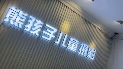 -熊孩子韩国儿童摄影(三义街店)