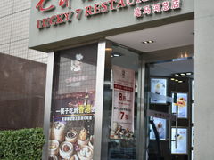 -七哥港式茶餐厅(亮马桥总店)